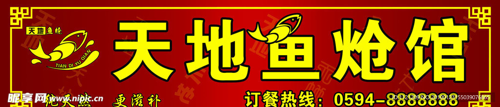 天地魚熗館