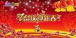 2010贺年迎新春