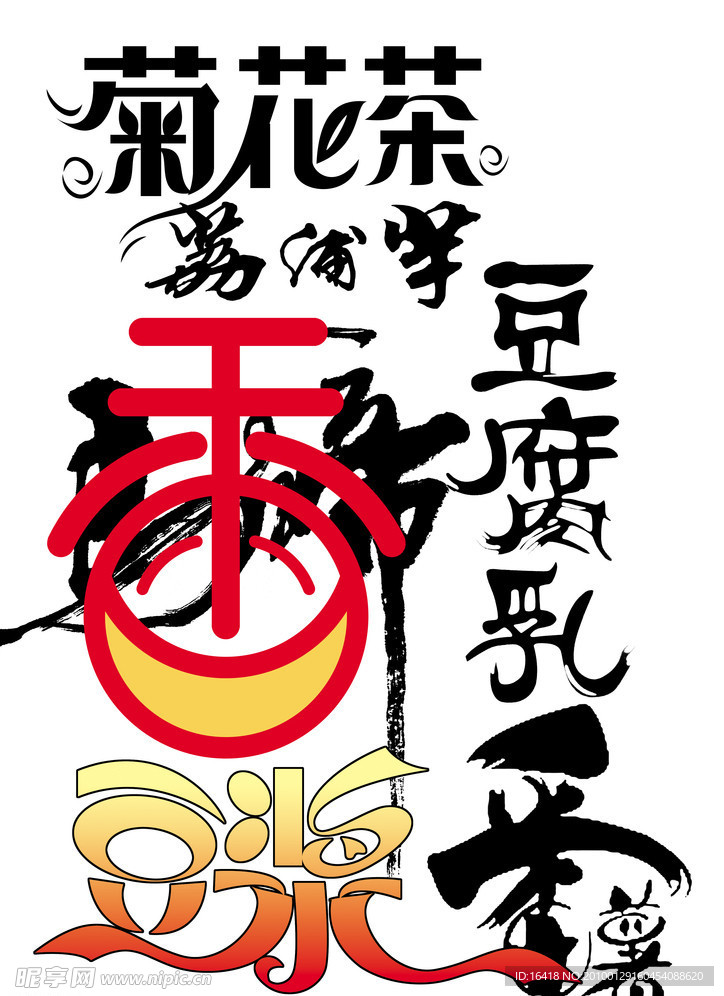 藝術字