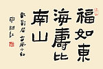 书法字体 福如东海寿比南山