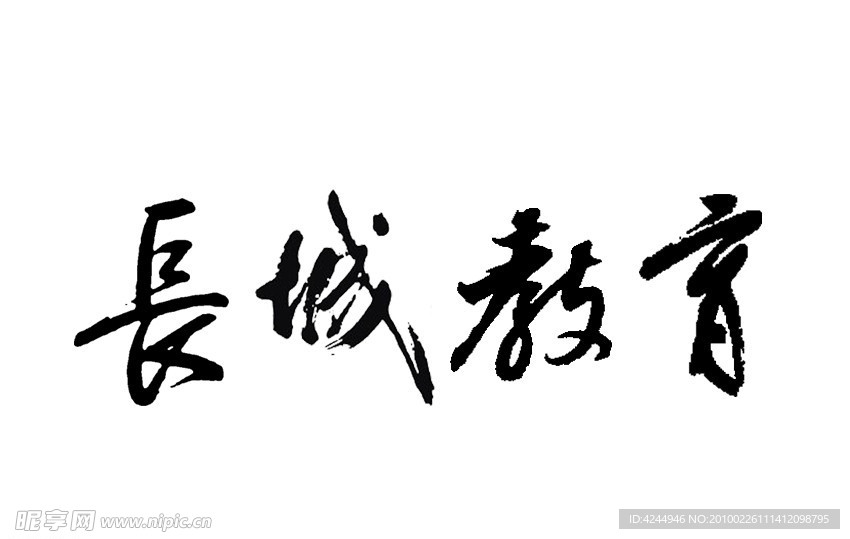 長城字體