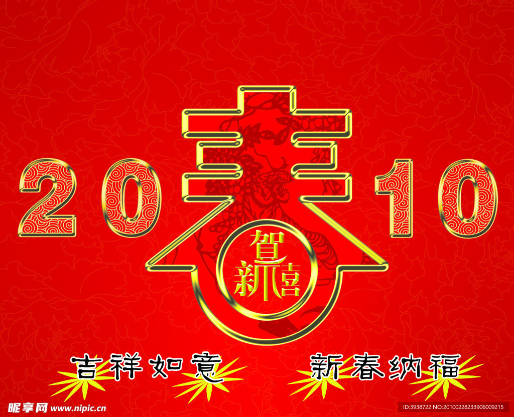 2010春节字体