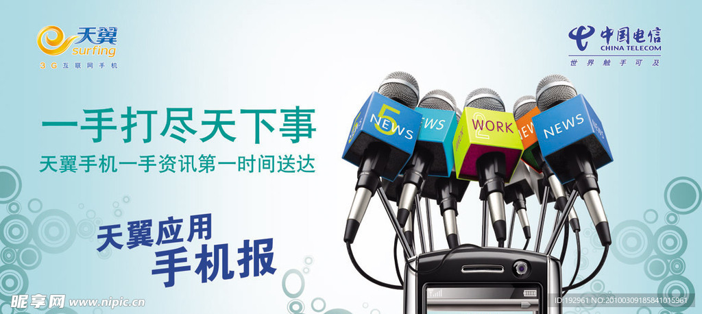 中国电信户外宣传广告 天翼live 平面广告 天翼live手机报