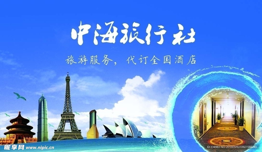 中海旅行社名片
