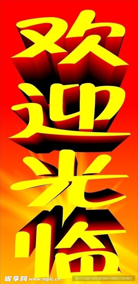 歡迎光臨