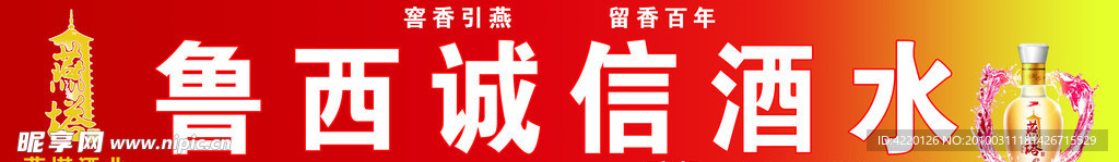 魯西誠信酒水