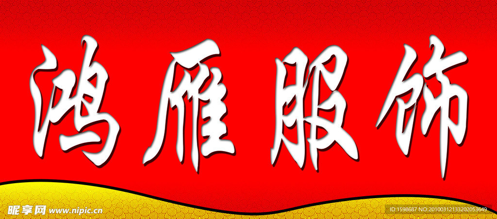鴻雁