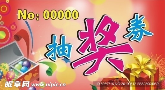 抽獎券