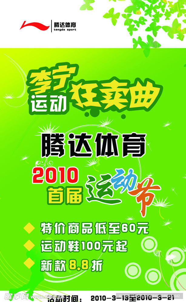 狂賣(mài)曲 騰達(dá)體育 體育 運(yùn)動(dòng) 運(yùn)動(dòng)節(jié) 李寧