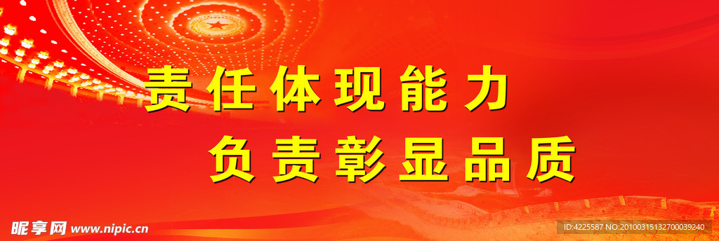 責任體現能力
