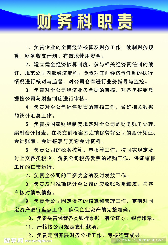 財務科職責