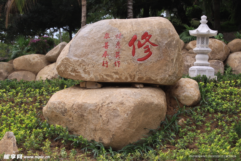 修 字