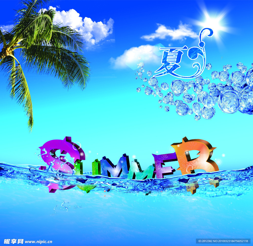 夏天