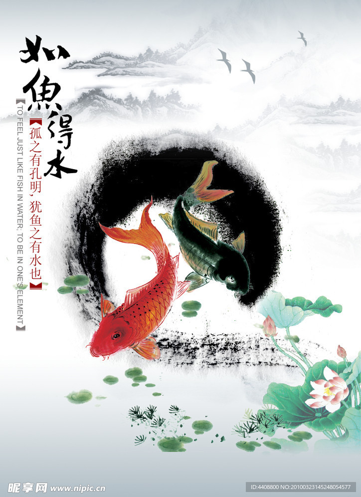 如魚得水