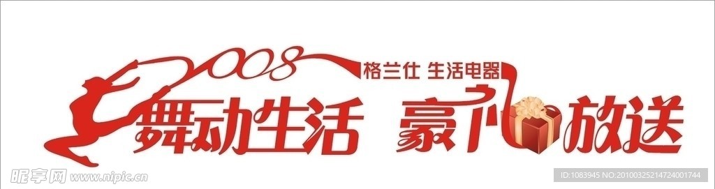 舞動生活 豪禮放送
