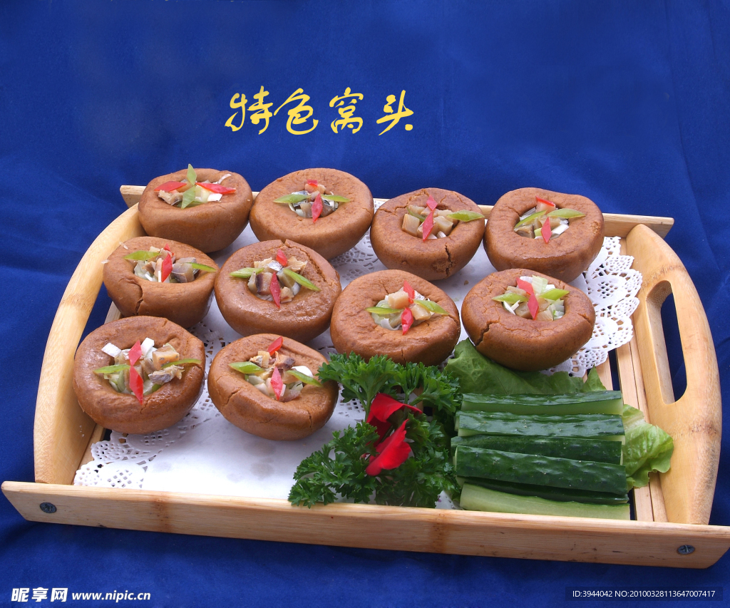 特色窩頭