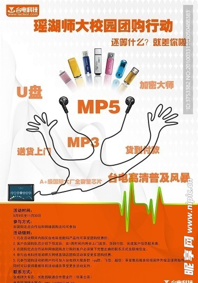臺電校園團(tuán)購海報