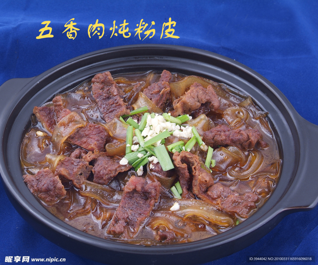 五香肉燉粉皮
