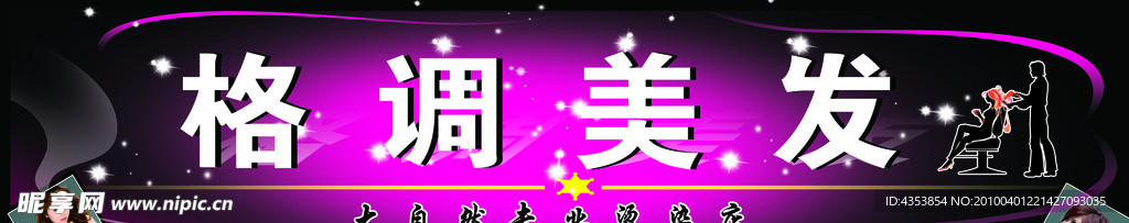 格調(diào)美發(fā)