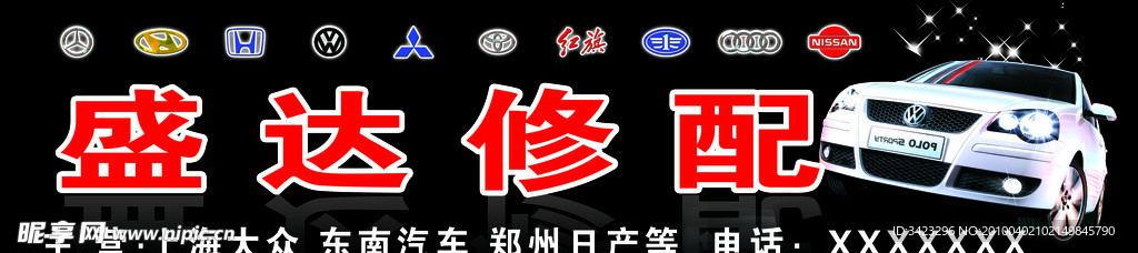 盛達修配