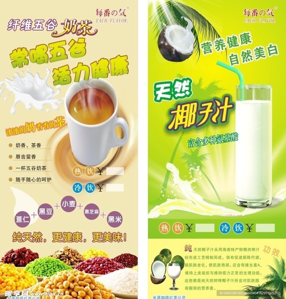 每番之気椰子汁及五谷奶茶广告单