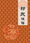 族谱 封面 中国元素 传统元素 书籍 封面设计