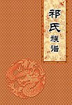 族谱 封面 书籍封面 封面设计 中国元素 传统