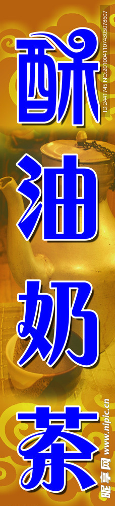 酥油奶茶
