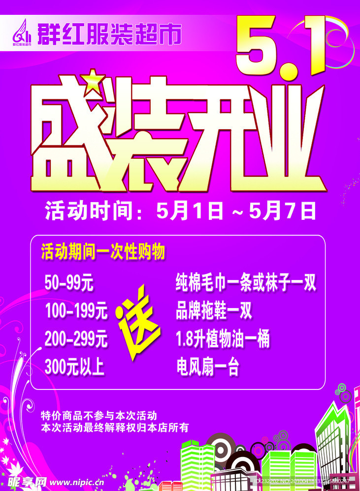 盛裝開業