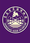 青島葡萄酒博物館