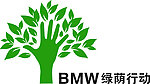 bmw 绿荫行动