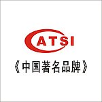 中国著名品牌(ATSI)