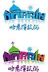哈尔滨旅游 标识 旅游标