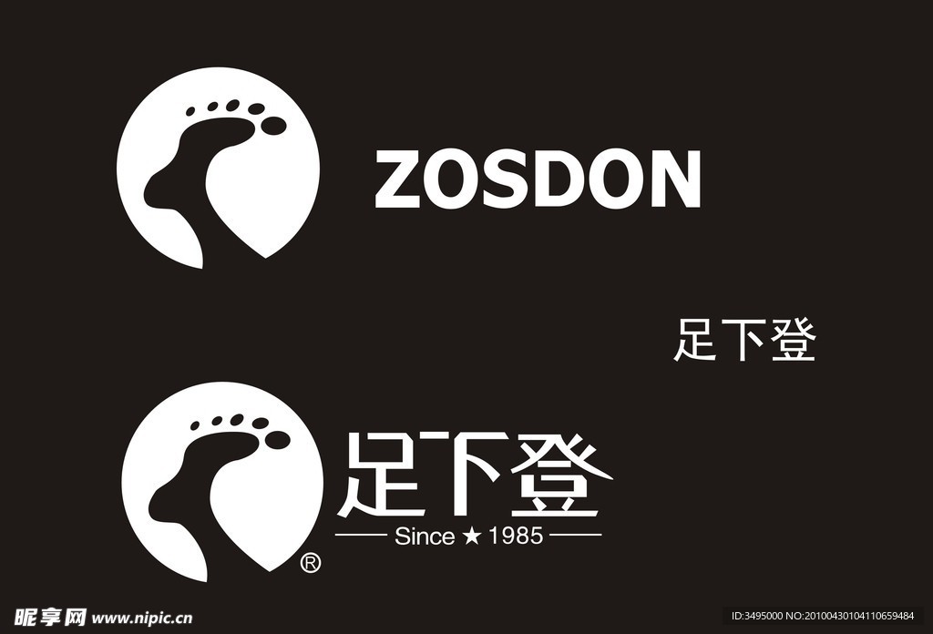 足下登