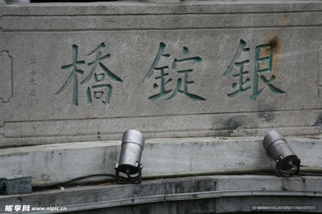 銀錠橋