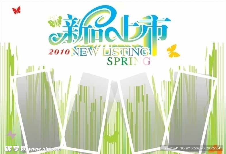 新品上市宣傳海報