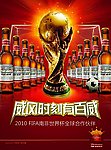 2010百威世界杯主海报