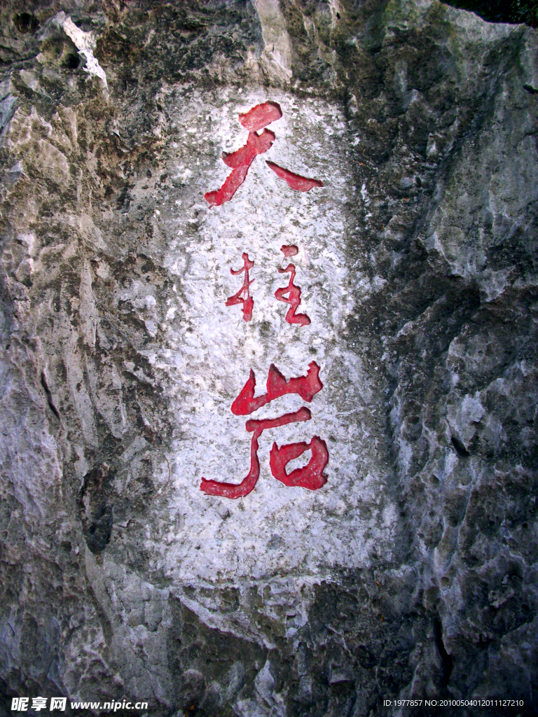 天柱巖