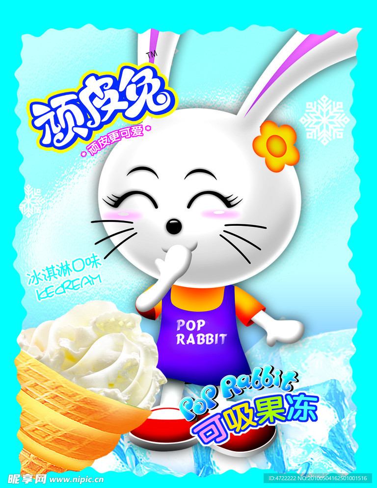 顽皮兔冰淇淋味果冻
