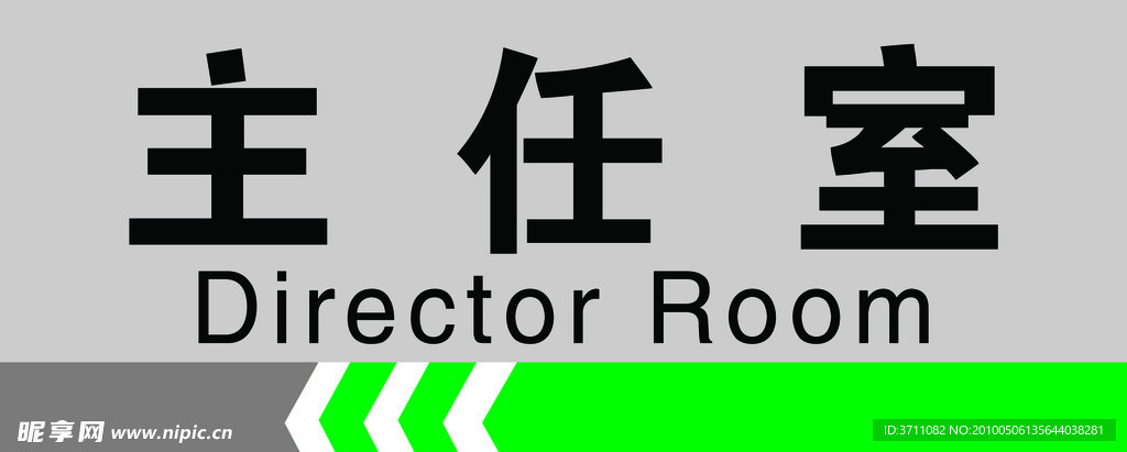 主任室