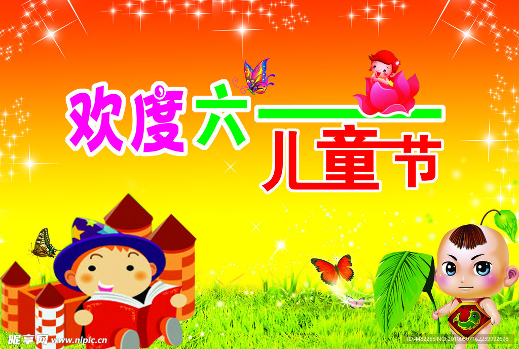 歡度六一