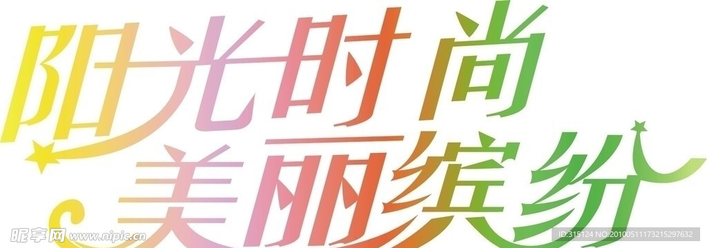 陽(yáng)光時(shí)尚 美麗繽紛