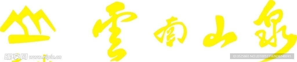 云南山泉標(biāo)志
