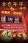 慶國(guó)慶 迎中秋