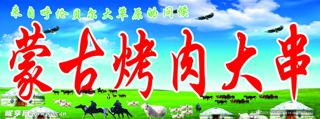 蒙古烤肉大串