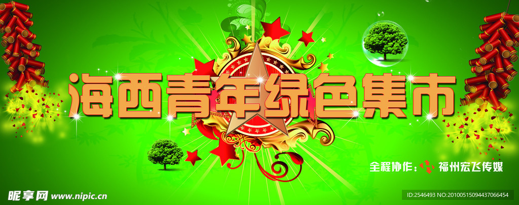 海西青年綠色集市