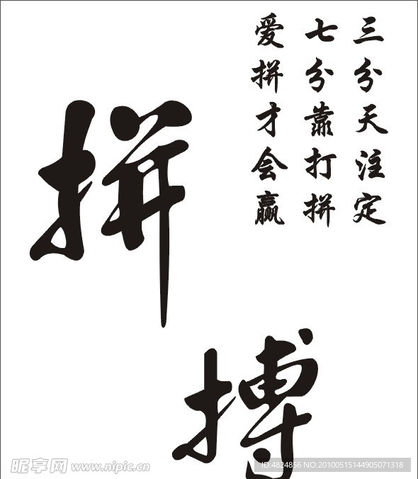 拼搏