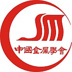中国金属学会标志