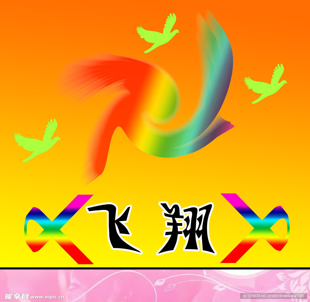 飛翔
