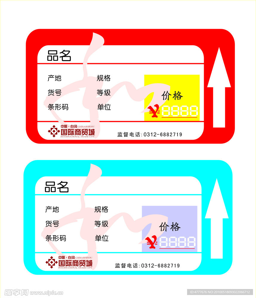 超市 商贸城价签设计制作